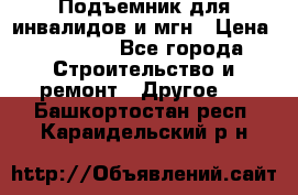 Подъемник для инвалидов и мгн › Цена ­ 58 000 - Все города Строительство и ремонт » Другое   . Башкортостан респ.,Караидельский р-н